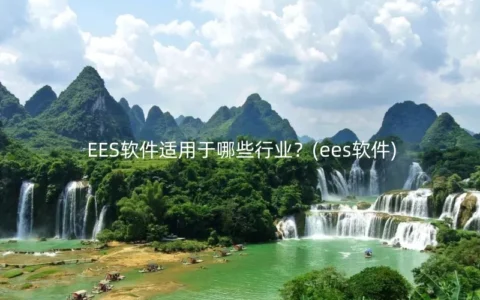 EES软件适用于哪些行业？(ees软件)
