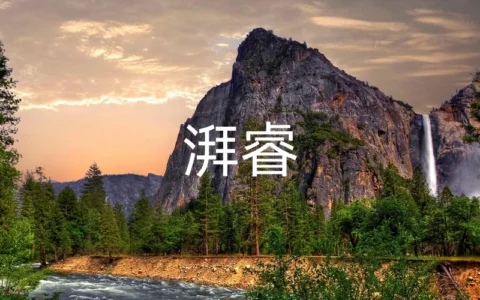 湃睿